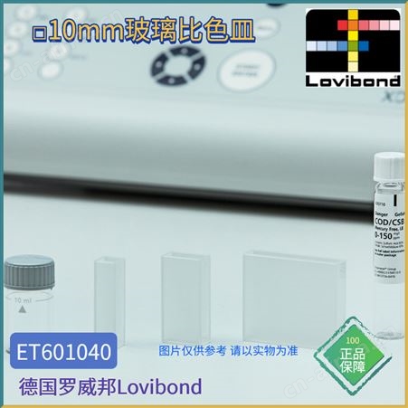ET601040ET601040德国Lovibond罗威邦10mm矩形玻璃比色皿W100/OG/10