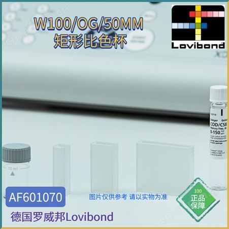 AF601070AF601070德国Lovibond罗威邦W100/OG/50MM光学矩形比色杯