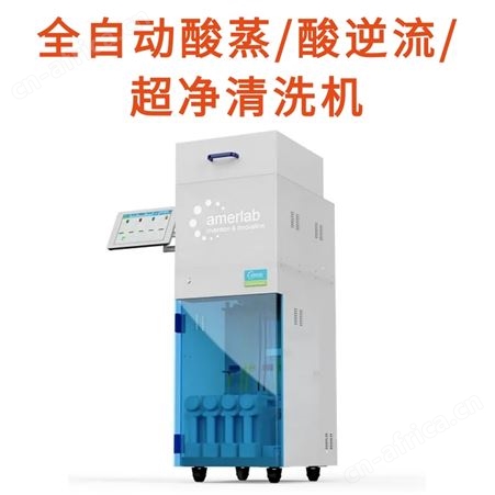 进口Amerlab艾默莱AC360全自动酸蒸/酸逆流/超净清洗机设备