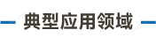 官方网站产品中心内页标题1样式编辑_画板 3 副本 2.png