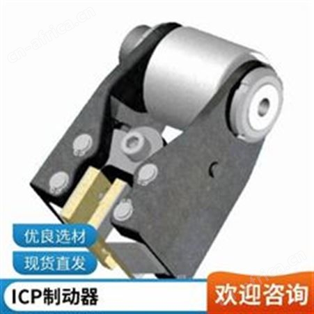 ICP制动器标准工业设备要求可靠的高性能制动而且成本控制严格