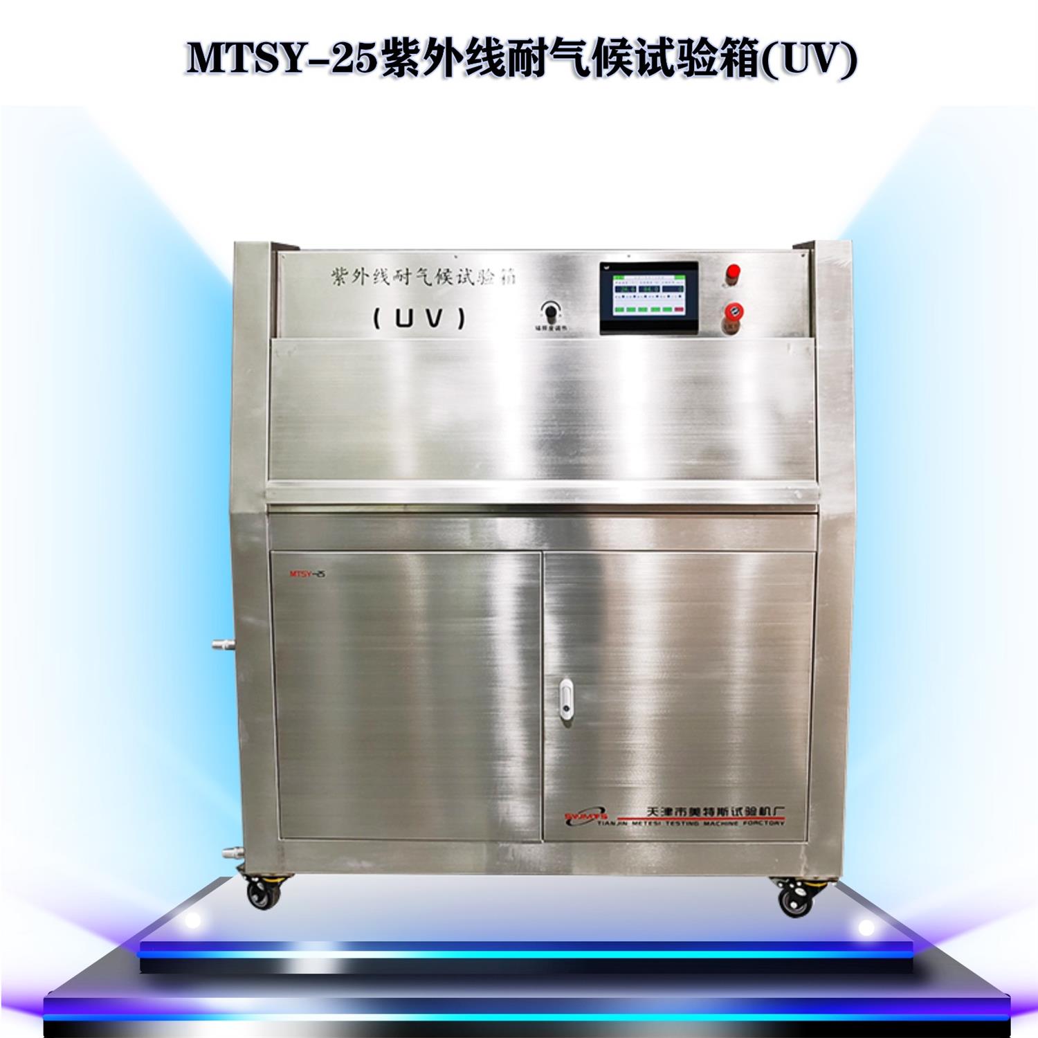 MTSY-25紫外线耐气候试验箱(UV).jpg